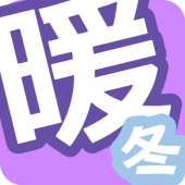 暖冬