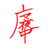 魔夜中
