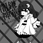 闇鎌神華