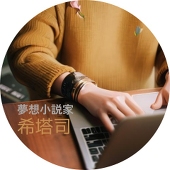 希塔司