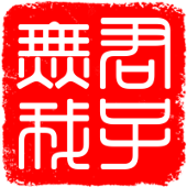 君子