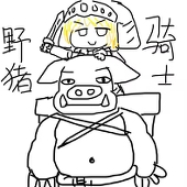 野猪骑士