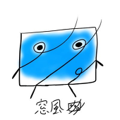 窓風
