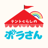 テントぐらしのポラさん