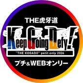 こがどプチ&WEBオンリー