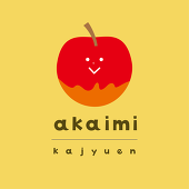 あかいみ（9月参加）