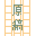 みおん