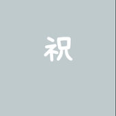 しゅく