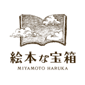 絵本な宝箱