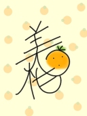 美柑