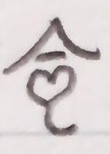 いのち