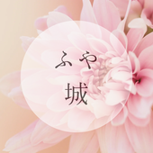 ふや城