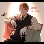 吴迪钊