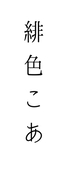 緋色こあ