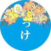 ゆっけ