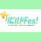 「リビルドFes!」告知