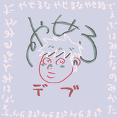 にょんにょんぽぺ