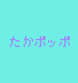 たかポッポ