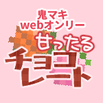 鬼マキwebオンリー