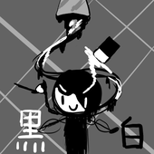 黒白 灰
