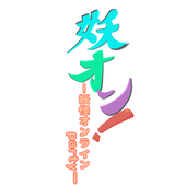 『妖オン！』ピク支部
