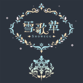 雪歌草/雪蛋/SnowEgg