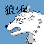 白銀狼牙