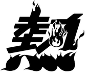 リンカ