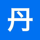 丹下