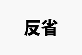 反省!!!!