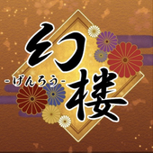 山葵亭︎✿幻楼〜げんろう〜