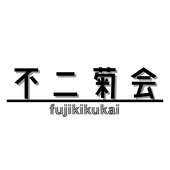 不二菊会