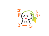 マヤングコーン