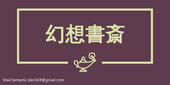 幻想書斎