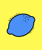 青井檸檬