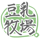 豆乳牧場