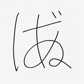 戯言