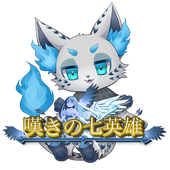 嘆きの七英雄