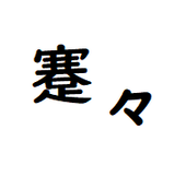 けんけん
