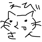 えびさん