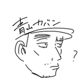 青山カバン