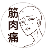 筋肉痛