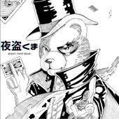 夜盗くま