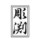 彫渕(竜・流人)