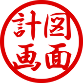 図面計画