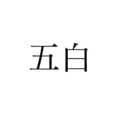 薄荷