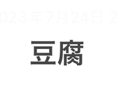春豆腐