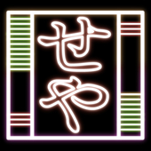 セヤカテ