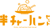 半チャーハンセット