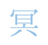冥府